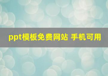 ppt模板免费网站 手机可用